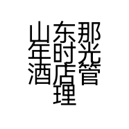 山东那年时光酒店管理有限公司的小店