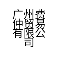 广州费仲贸易有限公司的小店