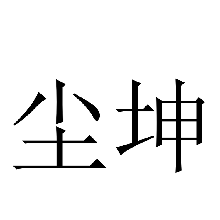 杭州书恬贸易有限公司