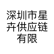 深圳市星卉供应链有限公司的小店
