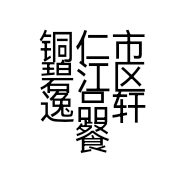 铜仁市碧江区逸品轩餐饮店的小店