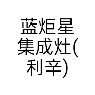 蓝炬星集成灶(利辛)体验店的小店