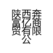 陕西奔富亿商贸有限公司的小店