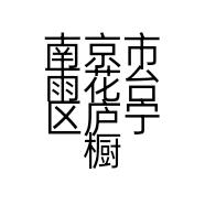 南京市雨花台区庐宁橱柜经营部的小店