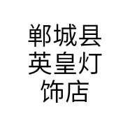 郸城县英皇灯饰店