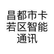 昌都市卡若区智能通讯的小店