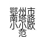 鄂州市南塔路小小欧范儿时装店的小店