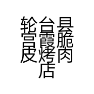 轮台县宫霞脆皮烤肉店的小店