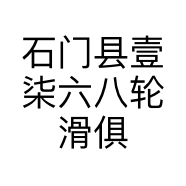 石门县壹柒六八轮滑俱乐部的小店