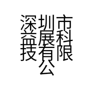 深圳市益展科技有限公司的小店