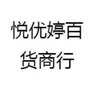 悦优婷百货商行