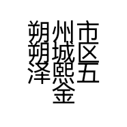 朔州市朔城区泽熙五金劳保经销部的小店