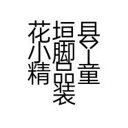 花垣县小脚丫精品童装的小店