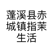 蓬溪县赤城镇指茉生活馆的小店