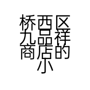 桥西区九品祥商店的小店