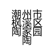 潮州市枫溪区陶家园陶瓷经营部的小店
