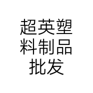 超英塑料制品批发