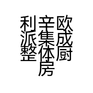 利辛欧派集成整体厨房的小店