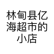 林甸县亿海超市的小店