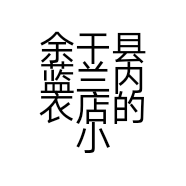余干县蓝兰内衣店的小店