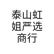 泰山虹姐严选商行