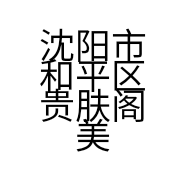 沈阳市和平区贵肤阁美容中心的小店