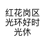 红花岗区光环好时光休闲吧的小店