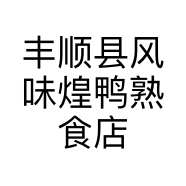 丰顺县风味煌鸭熟食店的小店