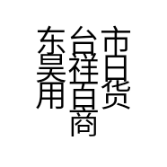 东台市昊祥日用百货商行的小店