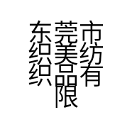 东莞市织美纺织品有限公司