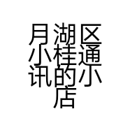 月湖区小桂通讯的小店