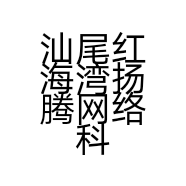 汕尾红海湾扬腾网络科技有限公司的小店