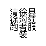 清徐县徐沟领跑者服装店的小店