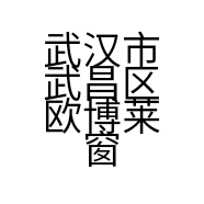 武汉市武昌区欧博莱窗帘加工店