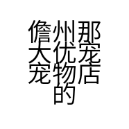 儋州那大优宠宠物店的小店