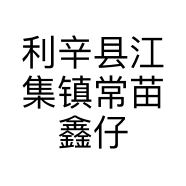利辛县江集镇常苗鑫仔家园母婴生活馆的小店