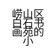 崂山区白石书画苑的小店