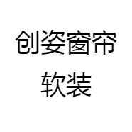 创姿窗帘软装