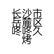 长沙市岳麓区咚咚久烤餐饮店的小店个体店