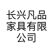 长兴凡品家具有限公司的小店