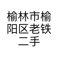 榆林市榆阳区老铁二手车信息咨询服务部的小店