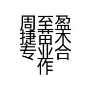 周至盈捷苗木专业合作社的小店