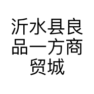 沂水县良品一方商贸城的小店