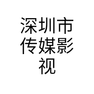 深圳市传媒影视