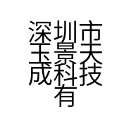 深圳市玉景天成科技有限公司的小店