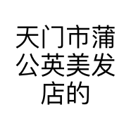 天门市美发店的小店