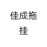 佳成拖挂