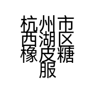 杭州市西湖区橡皮糖服饰店的小店