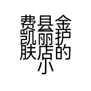 费县金凯丽护肤店的小店