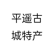 平遥牛肉古城店